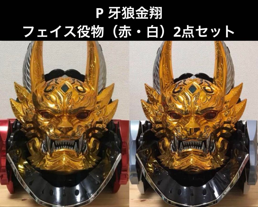 P 牙狼金翔 フェイス役物 （赤・白）2点セット 匿名送料無料 フェイスオブガロ F O G 金翔枠 パチンコ役物 黄金騎士牙
