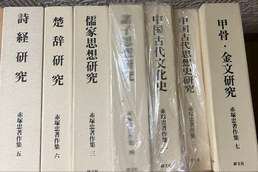 赤塚忠著作集　全7巻 研文社