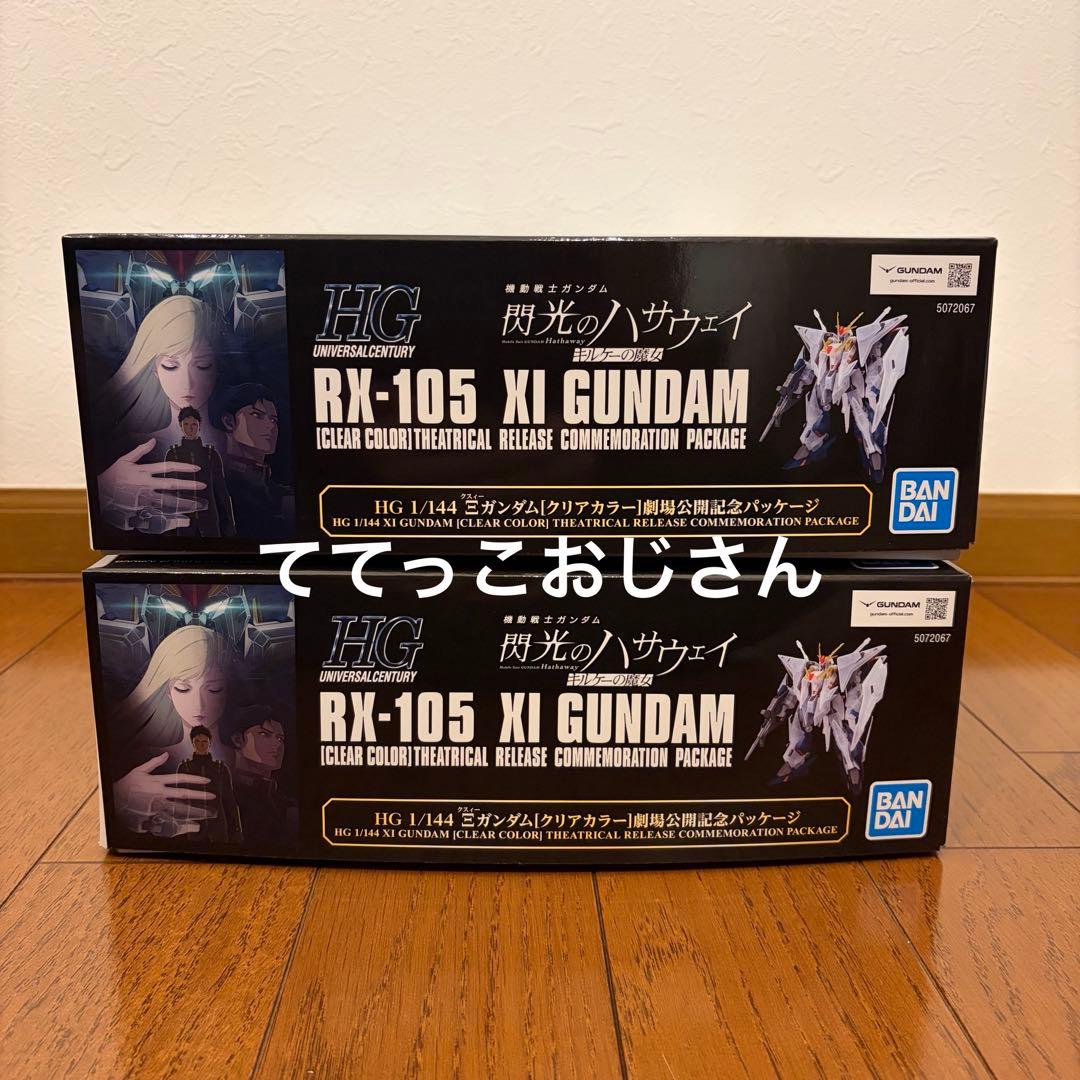 新品】HG クスィーガンダム クリアカラー 劇場公開記念パッケージ 2個