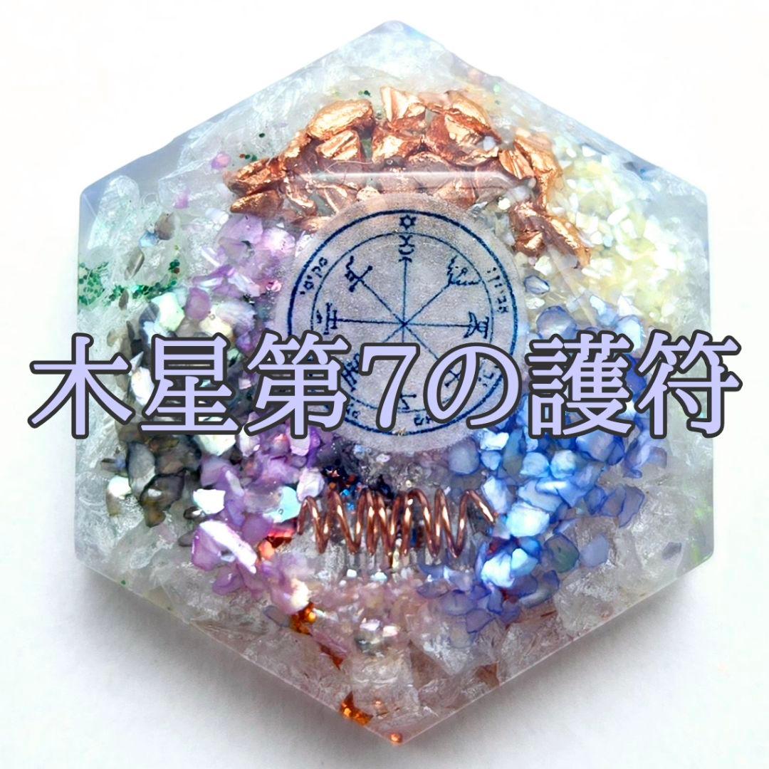NEW】白魔術 オルゴナイト【マリア様×木星7】A最高加護 金銭運 金運