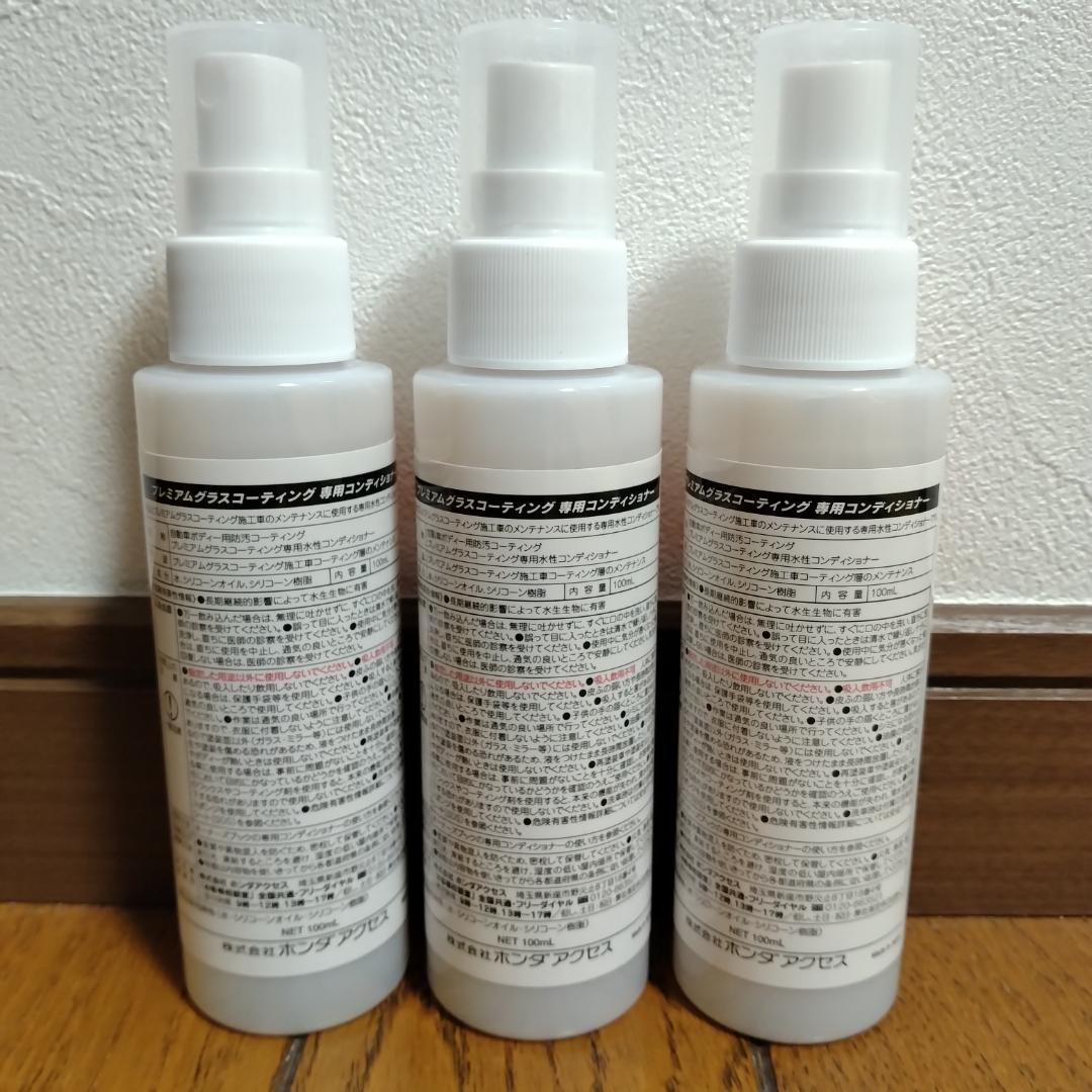 未使用品 専用コンディショナー 100ml×3本 ホンダ プレミアムグラス