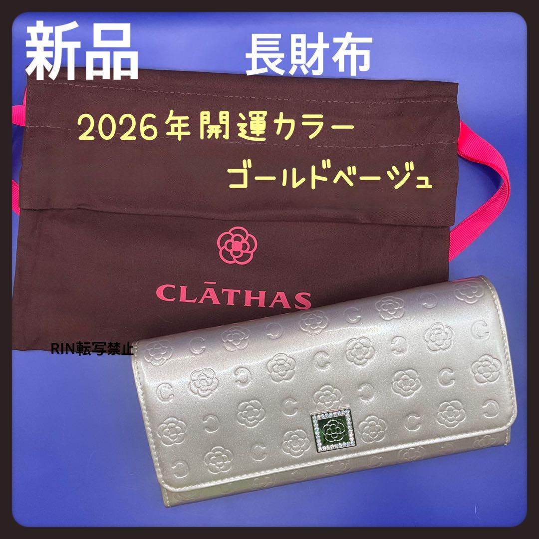 大人気【新品】CLATHA★ベティがま口長財布クレイサス白 クレイサス CLATHAS ベティー 口金長財布（189590