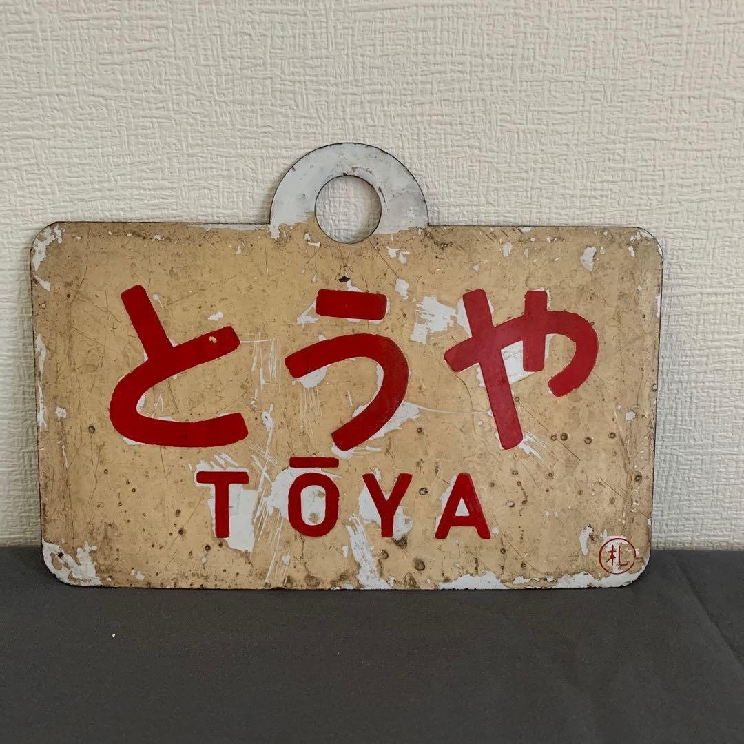 とうや・ニセコ 鉄道サインプレート ザ・ラストラン キハ183系 ニセコ | 鉄道模型店 Models IMON