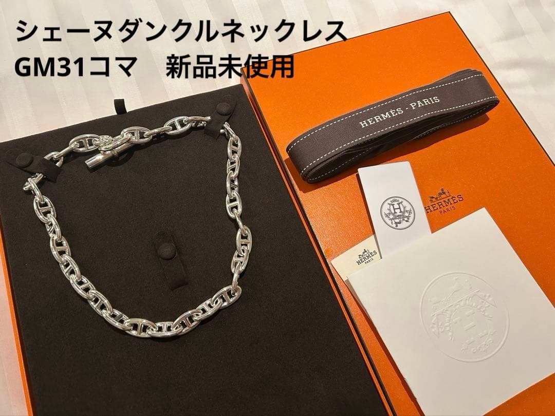 新品未使用 【希少•レア】31コマ エルメス シェーヌダンクルネックレス