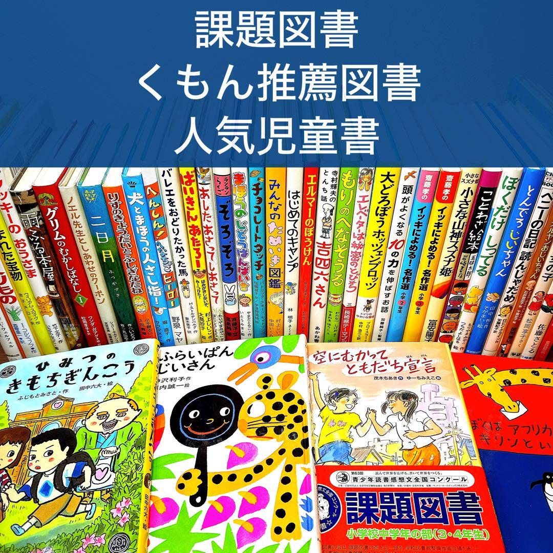 低学年〜】厳選良書 40冊 課題図書・くもん推薦図書多数 まとめ売り N