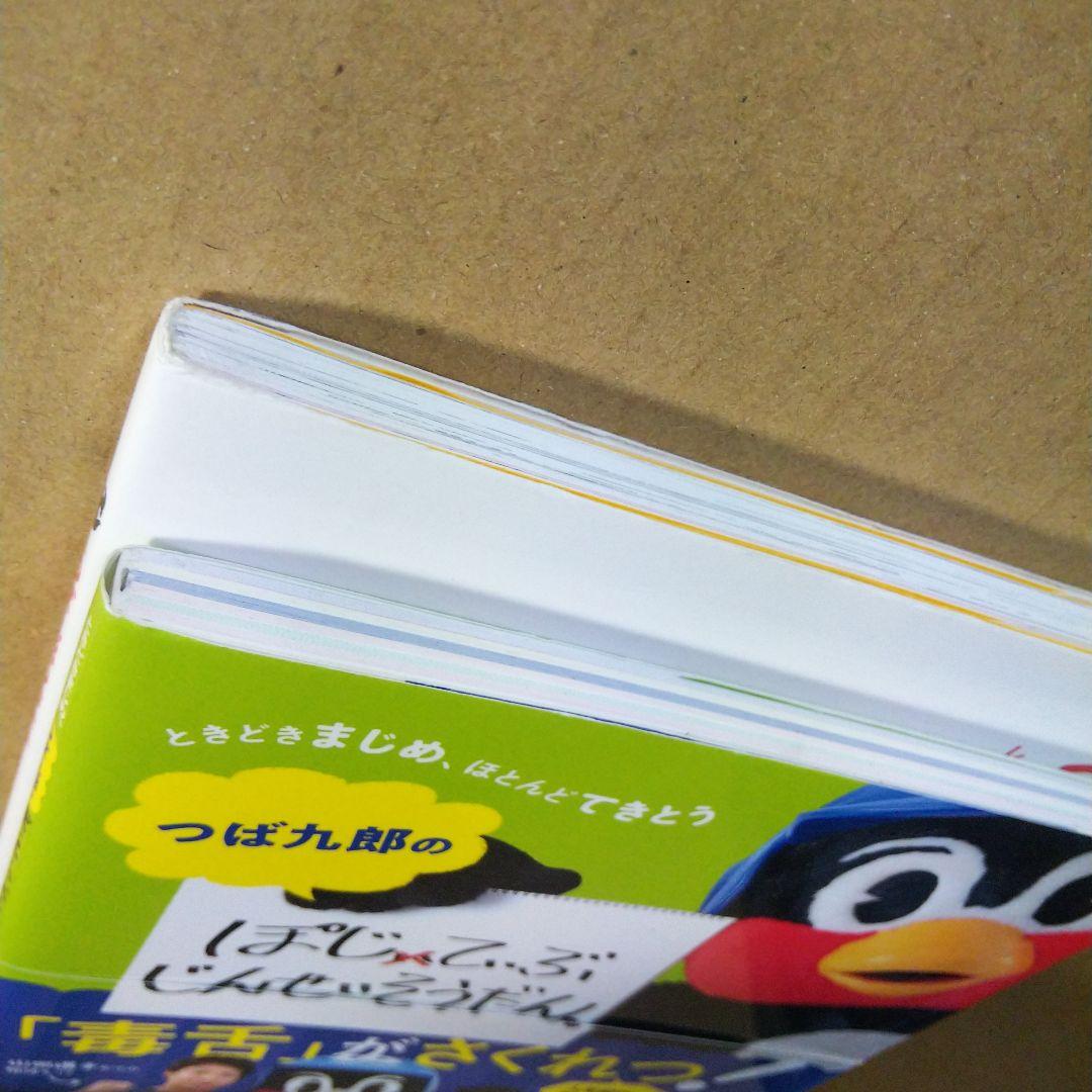 つば九郎のおなか しょくよくにまけました & ぽじてぃぶじんせいそうだん