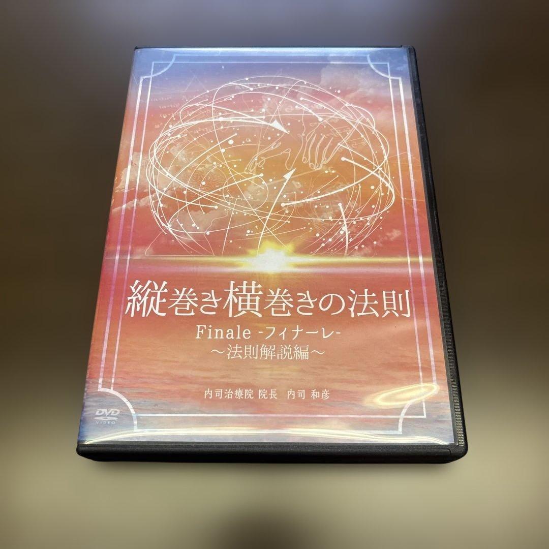 整体 内司和彦先生【縦巻き横巻きの法則 Finale 〜フィナーレDVD】セット