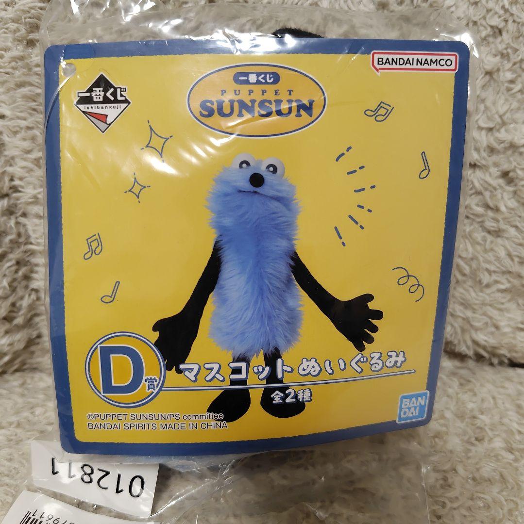 スンスン 一番くじ D賞 PUPPET SUNSUN マスコットぬいぐるみ - メルカリ