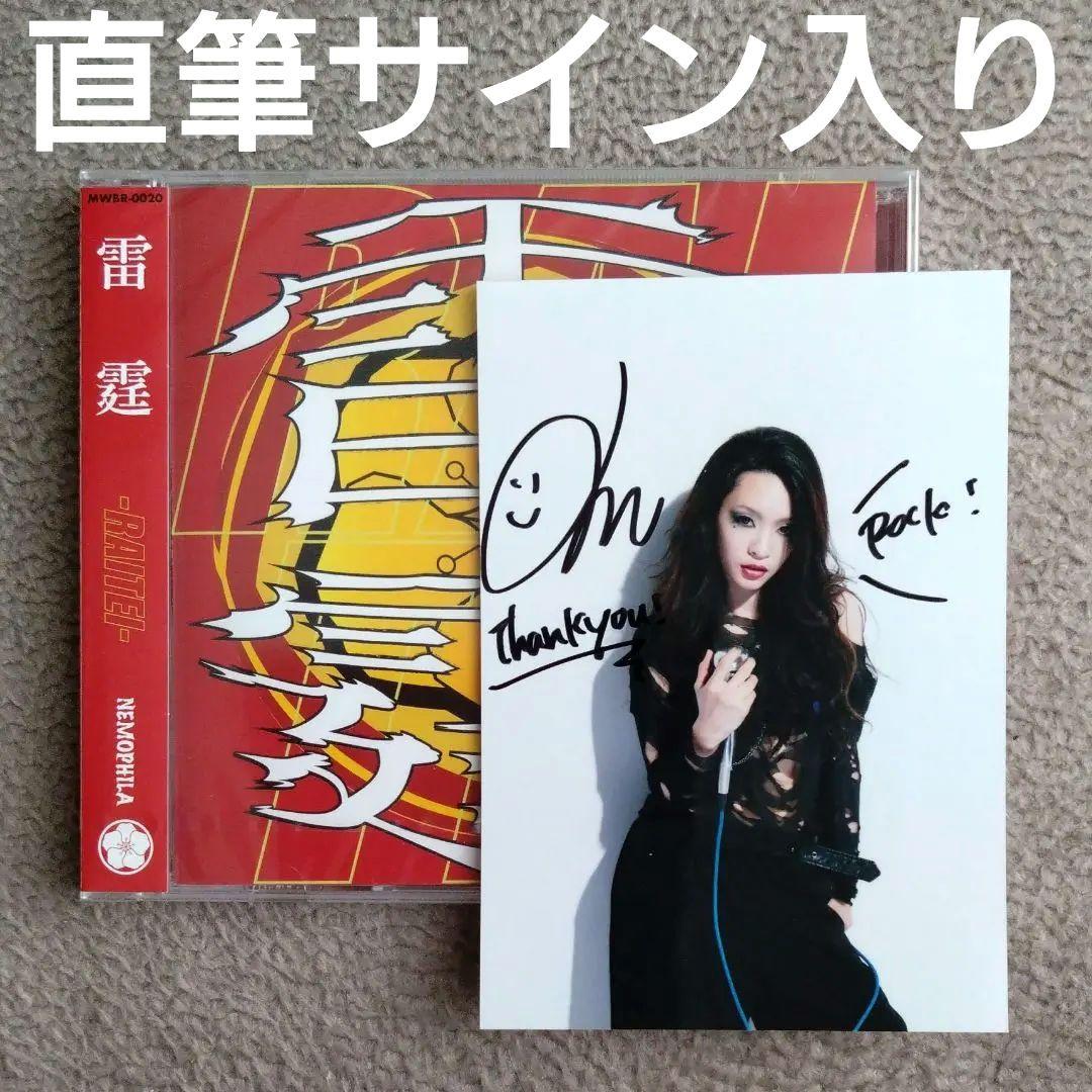 NEMOPHILA ネモフィラ 雷霆 直筆サイン入り 生写真付き CD 新品 - メルカリ