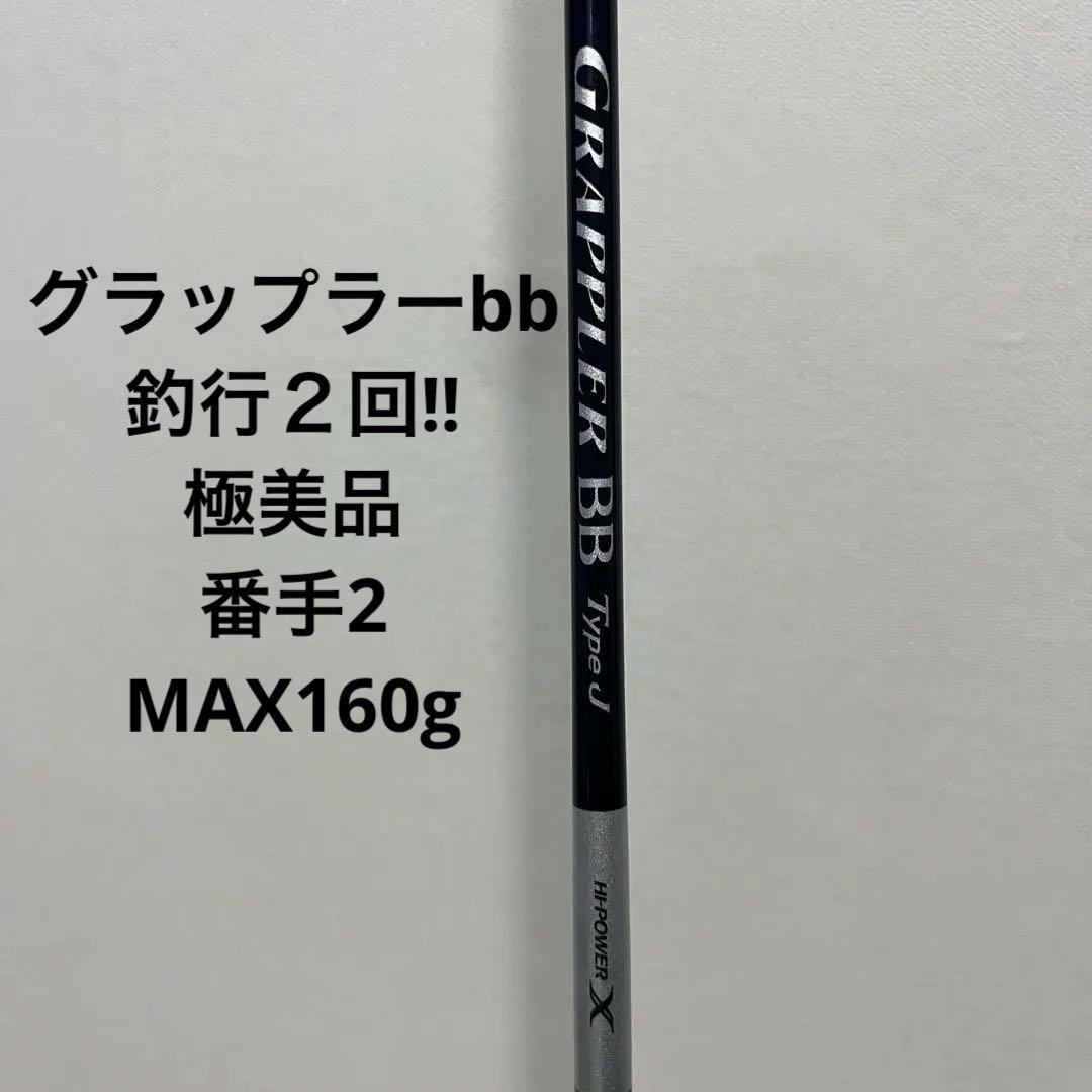 シマノ グラップラー BB Type J 2番オフショアロッドmax160g シマノ グラップラー BB タイプJ B60-2 (ロッド・釣竿) 価格比較