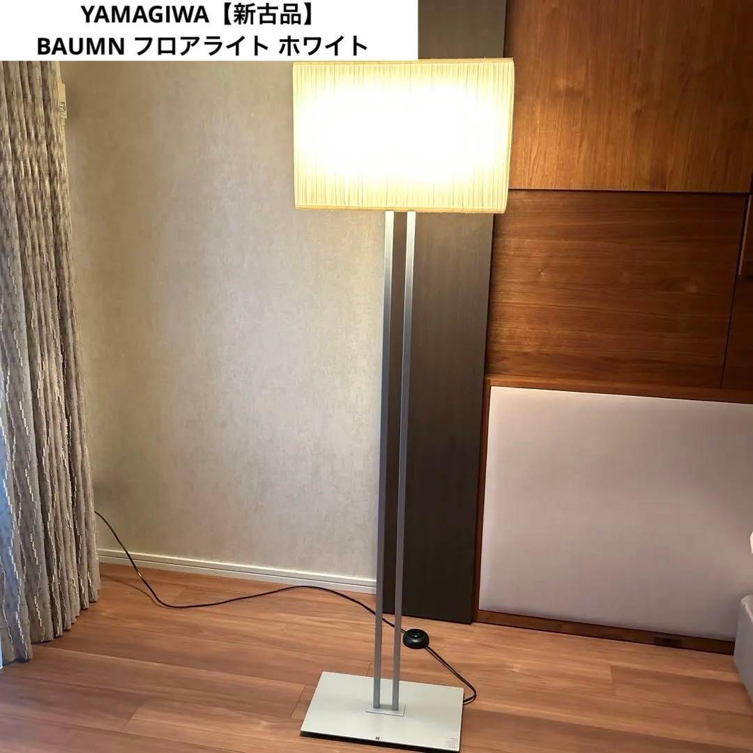 【新古品】ヤマギワ　YAMAGIWA BAUMN フロアライト ホワイトW450 BAUMN フロアライト ホワイト W450mm - YAMAGIWA OnlineStore