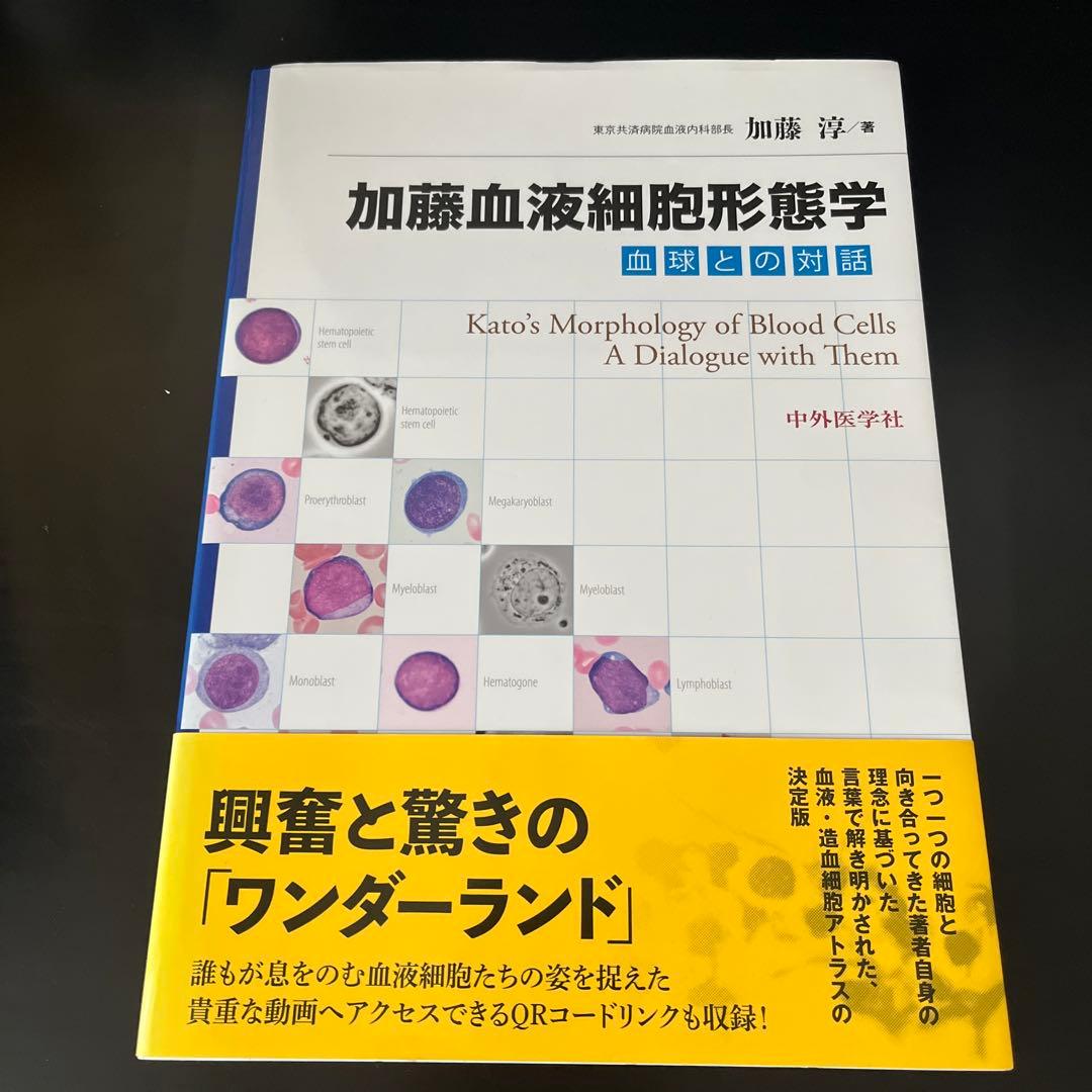 加藤血液細胞形態学　血球との対話 加藤血液細胞形態学 血球との対話 新品本・書籍 | ブックオフ公式