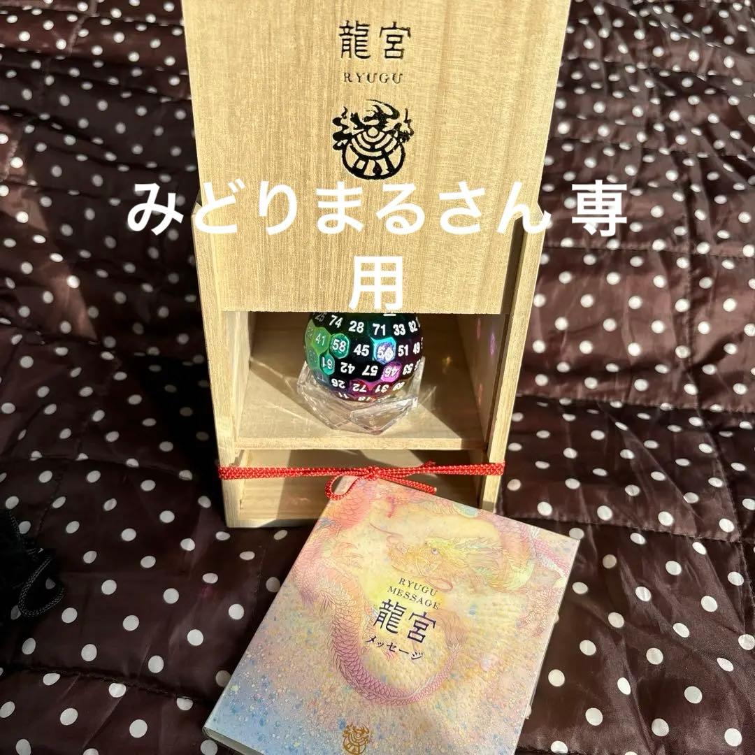 龍宮メッセージ 百目サイコロ 草場一尋さん