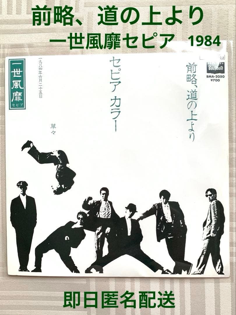 昭和名曲】 前略、道の上より 一世風靡セピア EPレコード - メルカリ