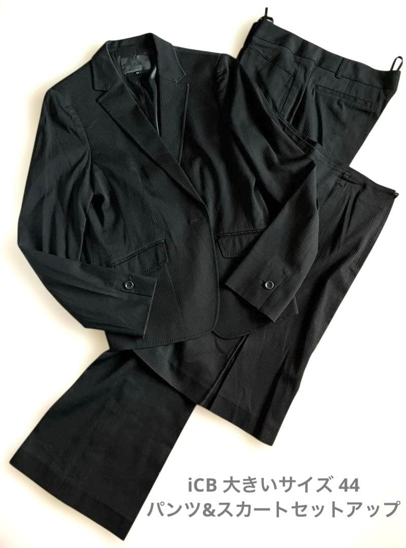 大きいサイズ iCB アイシービー 44 パンツ スカートセットアップ 日本