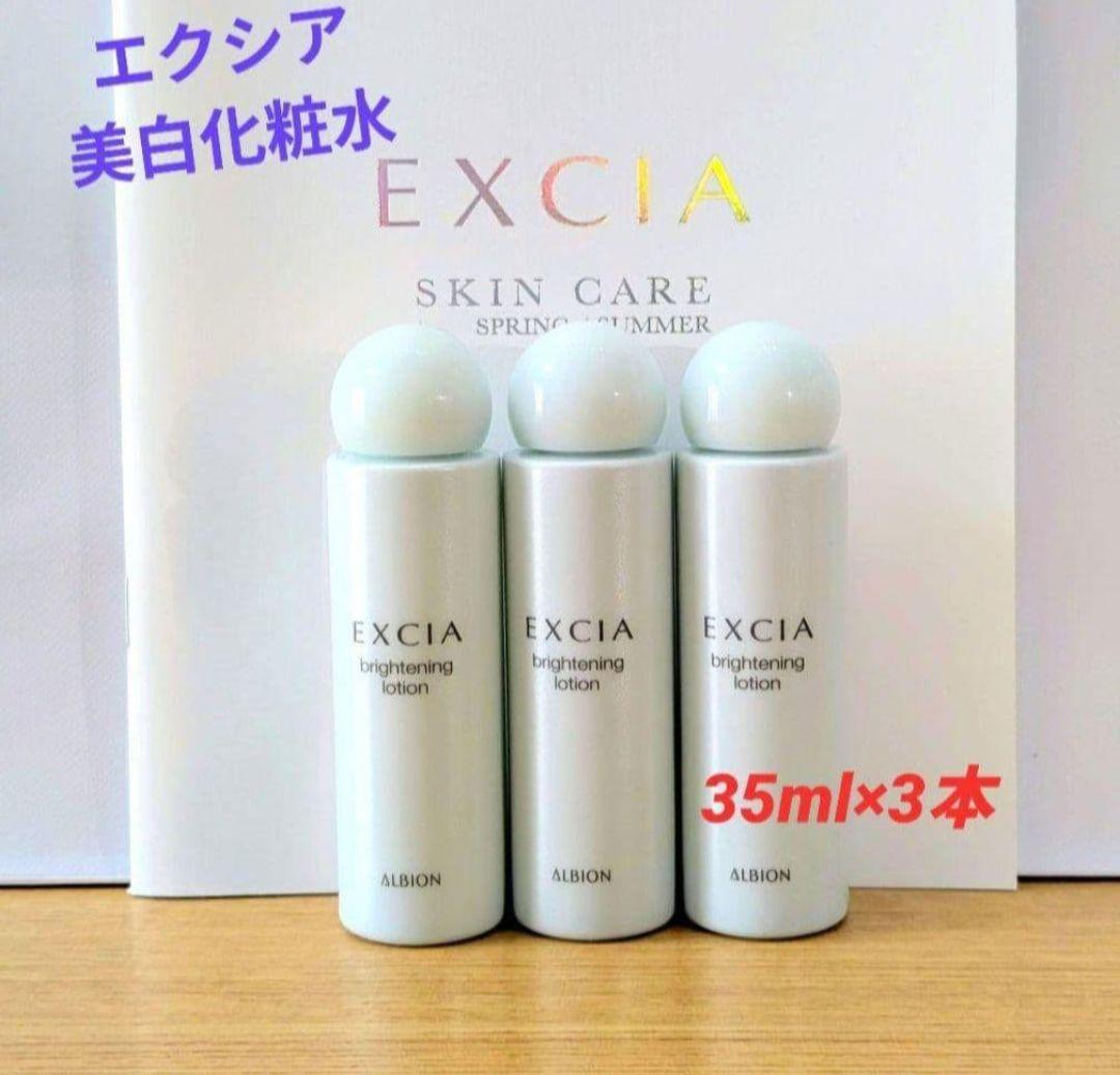 アルビオン エクシア ブライトニング ローション 35ml×3本 - メルカリ