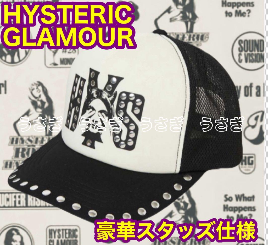 香椎かてぃ着用】ヒステリックグラマー スタッズ メッシュキャップ