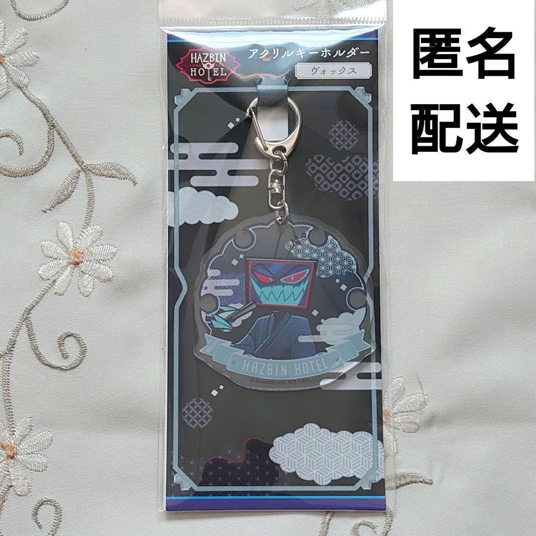 ヴォックス ハズビン・ホテルへようこそ アクリルキーホルダー 和服