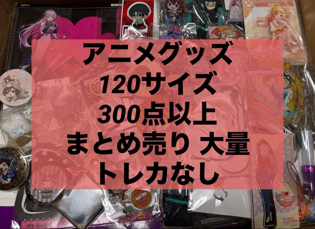 アニメ アニメグッズ キャラクターグッズ ノンジャンル まとめ売り
