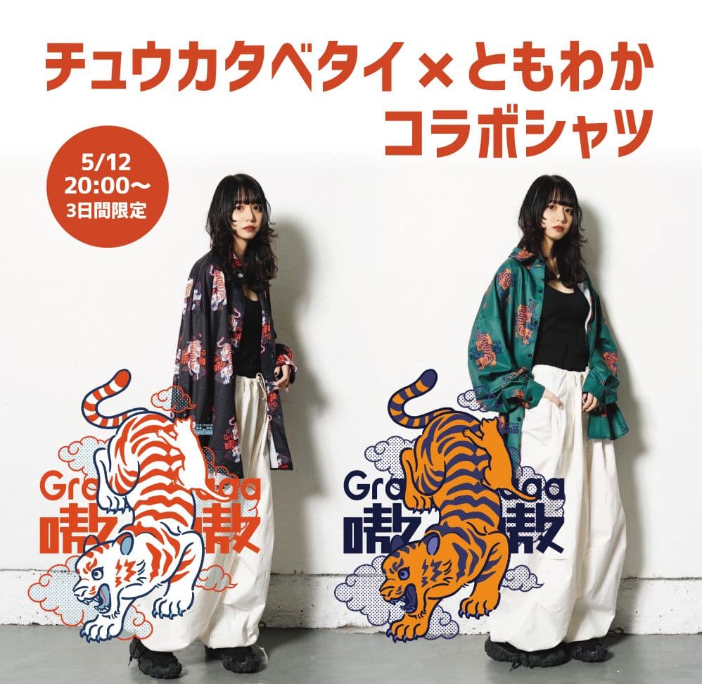 チュウカタベタイ tomowaka ともわか コラボ 長袖シャツ 虎 - メルカリ