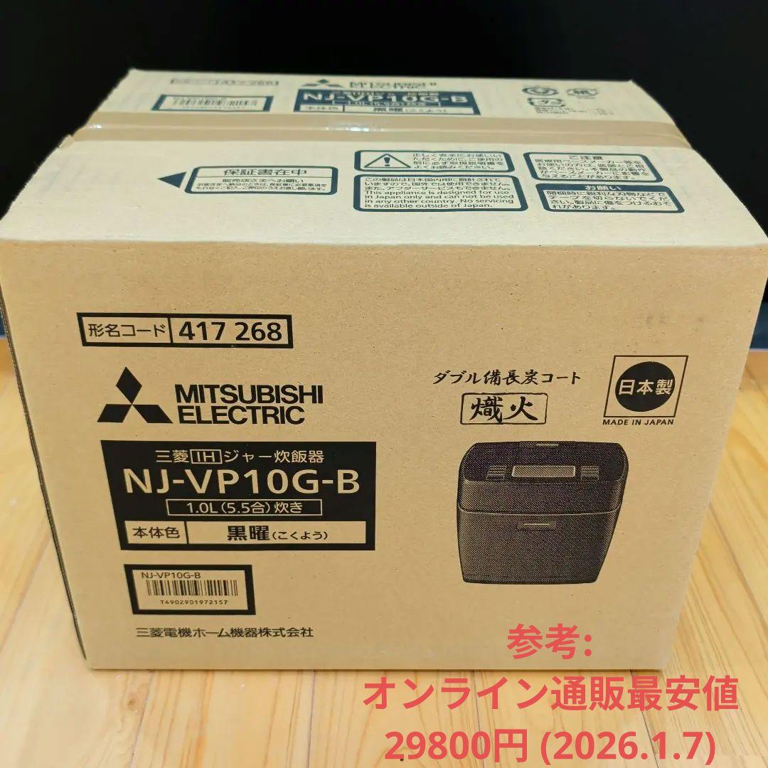 【新品】三菱電機 炊飯器 NJ-VP10G-B 5.5合/IH/炭炊釜/銘柄炊き 炭炊釜 三菱電機 IHジャー炊飯器 NJ-VP10G-B 5.5合炊き ダブル備長炭