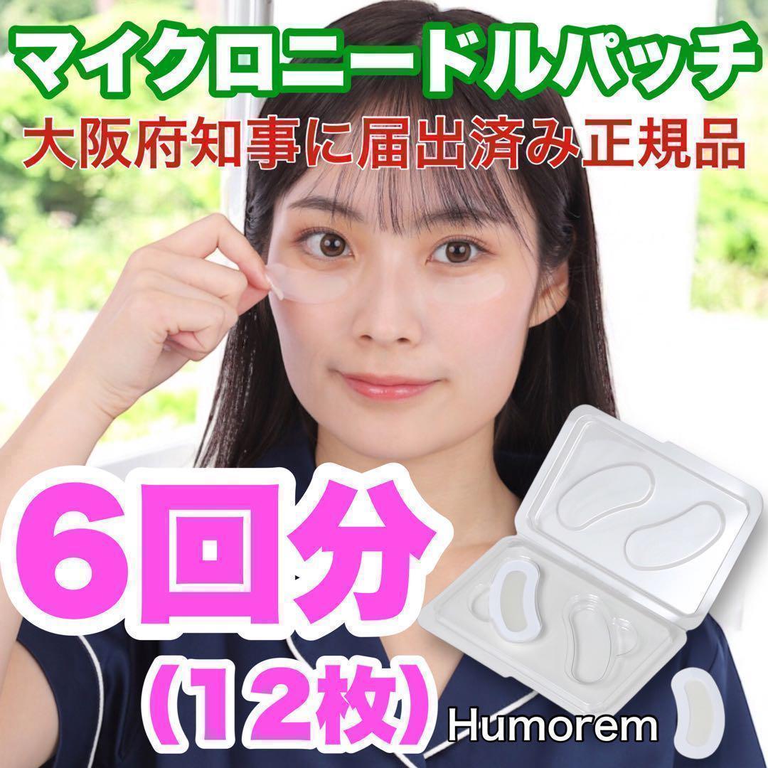 正規品2200針】6回分のマイクロニードルパッチ ヒアルロン酸 くま しわ