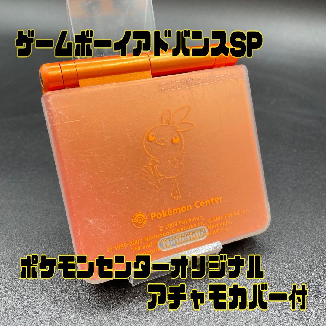 動作確認済】ゲームボーイアドバンスSP ポケモンセンター限定アチャモ