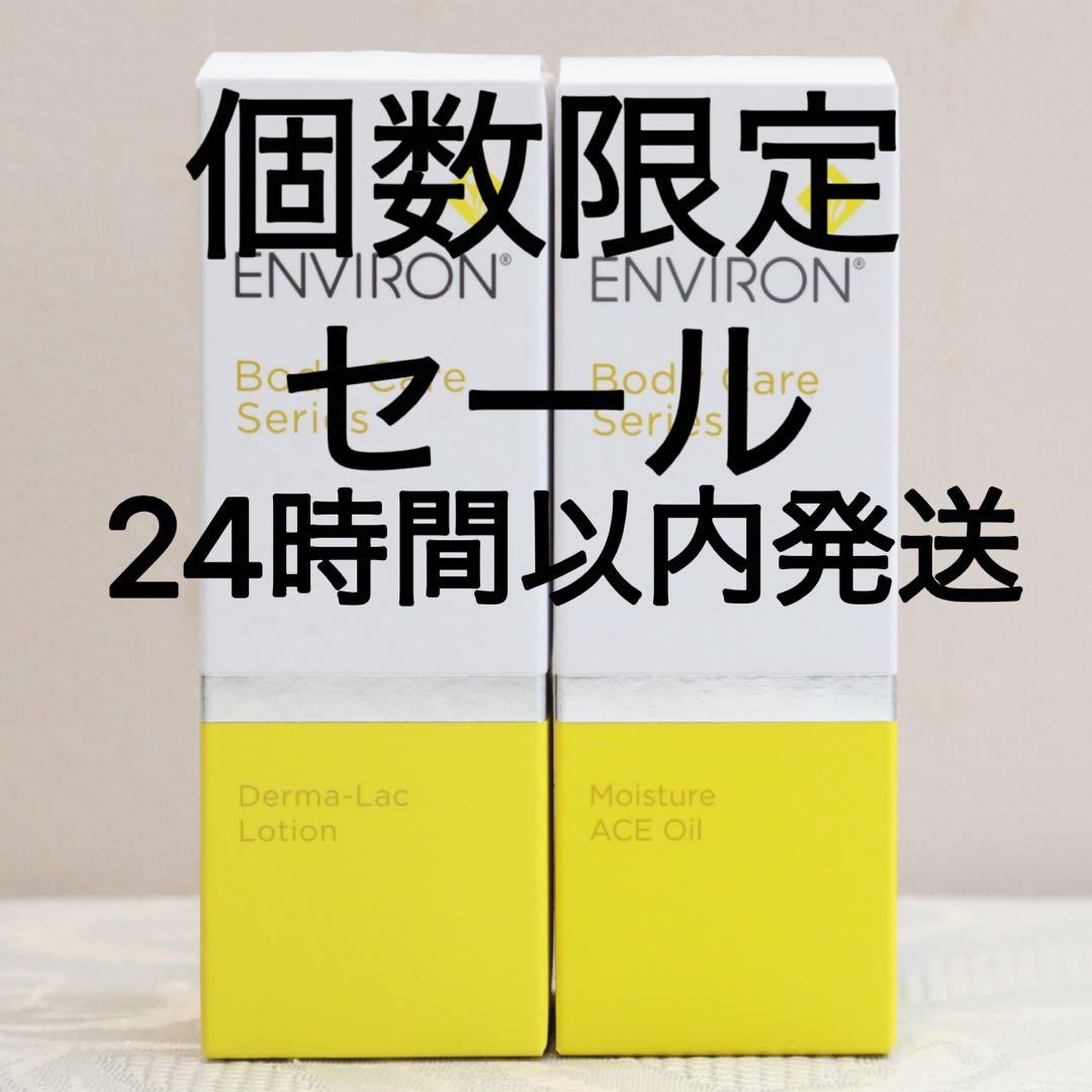 エンビロン ENVIRON モイスチャー ACE オイル ダーマラックローション