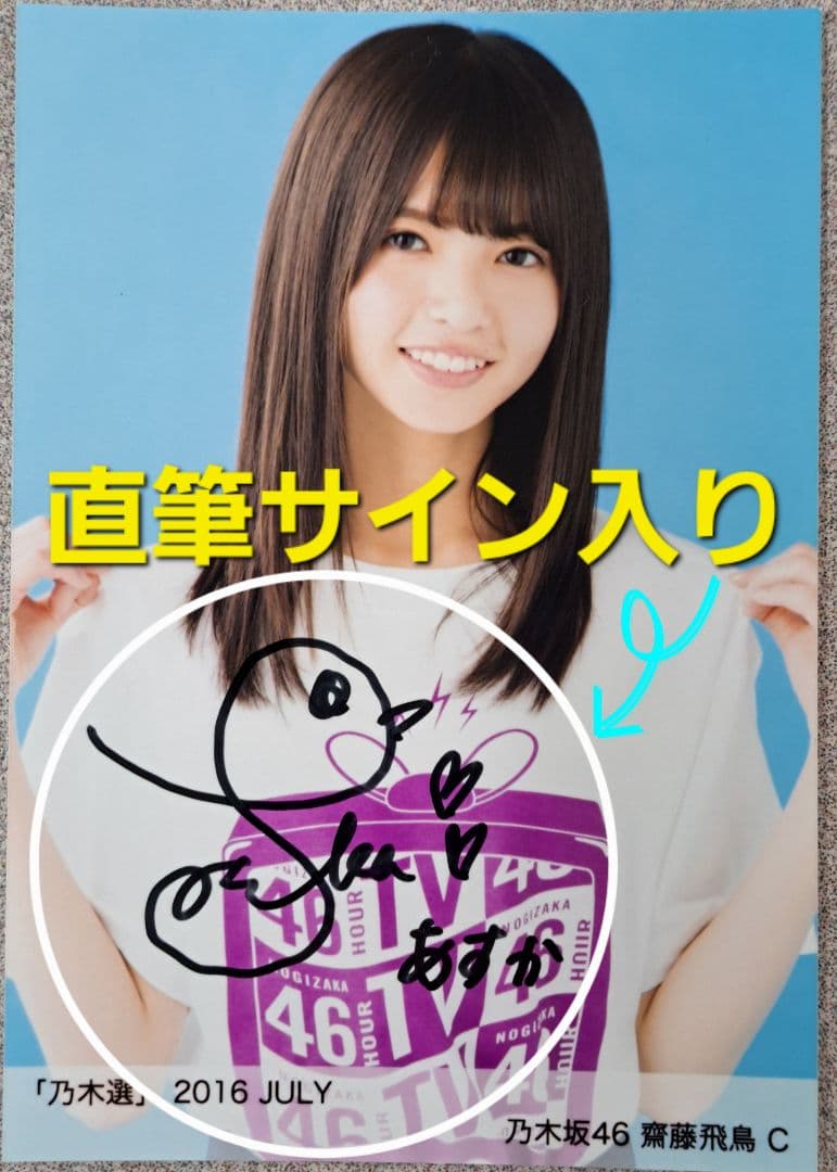 直筆サイン入り】乃木坂46 齋藤飛鳥 「乃木選」2016 JULY - メルカリ