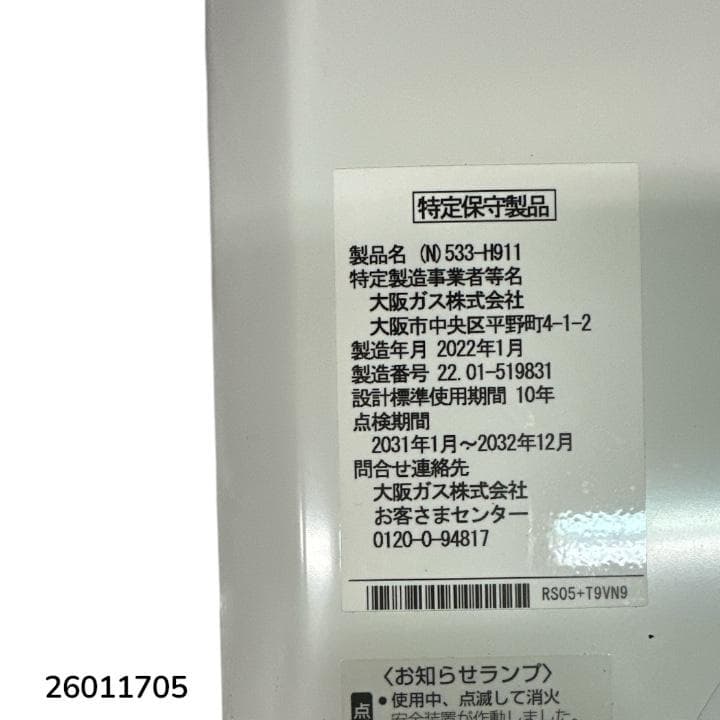 大阪ガス (N)533-H911 ガス瞬間湯沸かし器 2022年製 - メルカリ