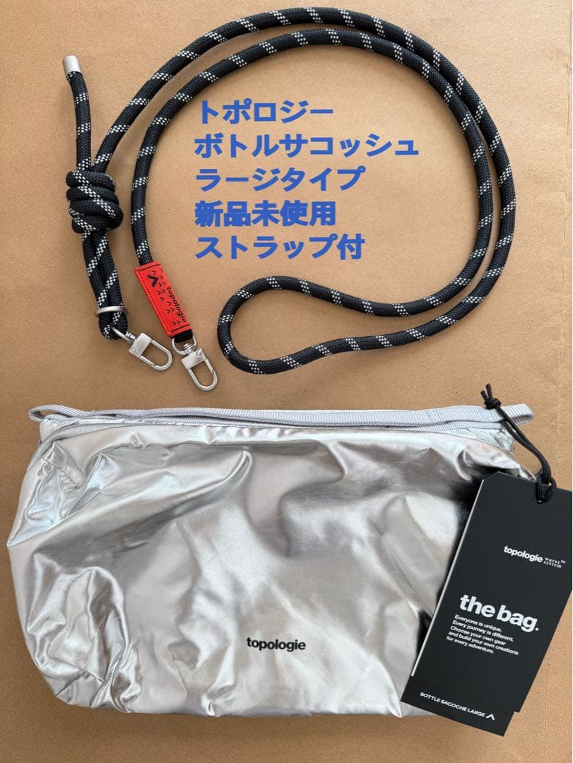 トポロジー ボトルサコッシュ ラージサイズ シルバー （ストラップ付