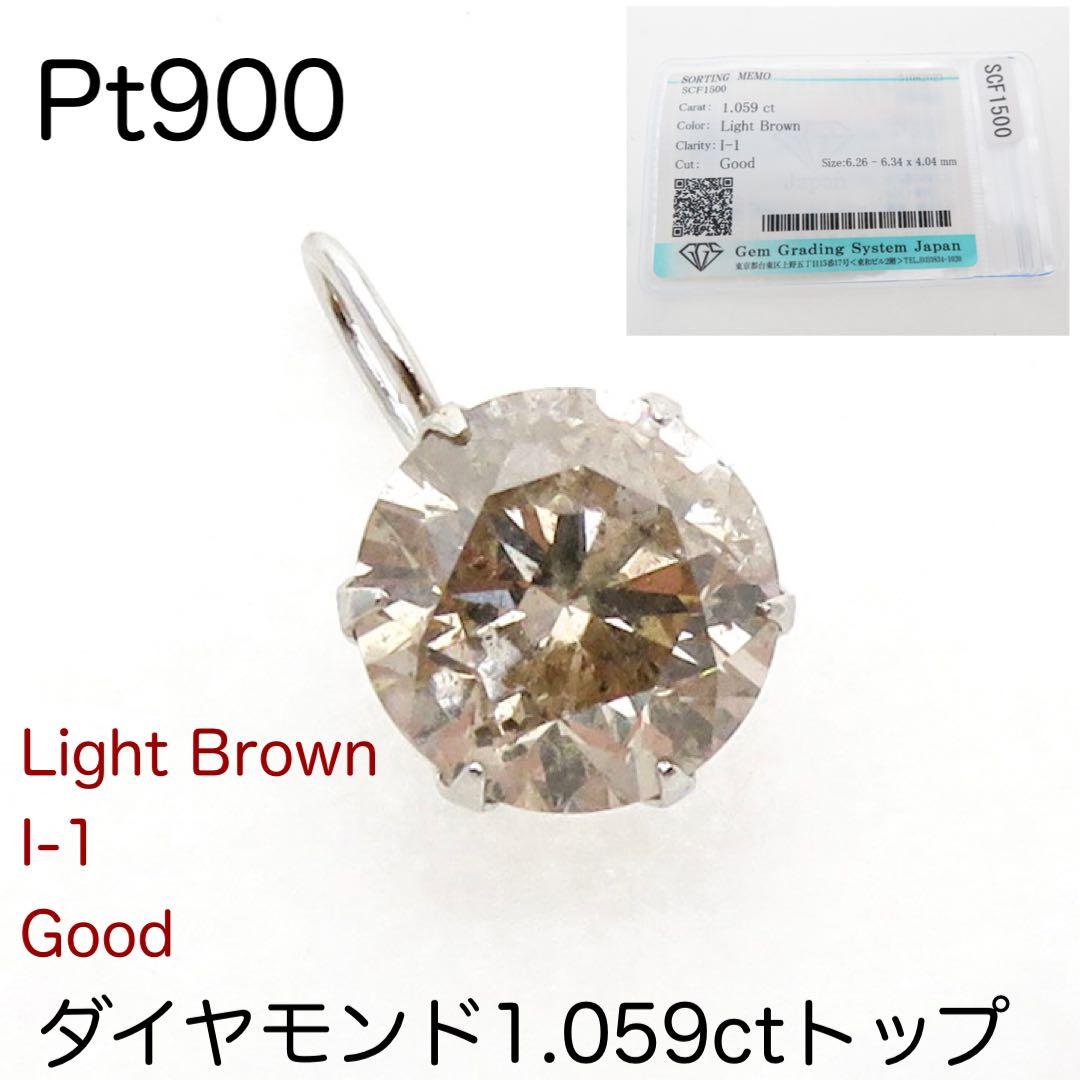 Pt900 天然ダイヤモンド1.059ctトップ　チャーム ライトブラウン imgrc0084219690.jpg