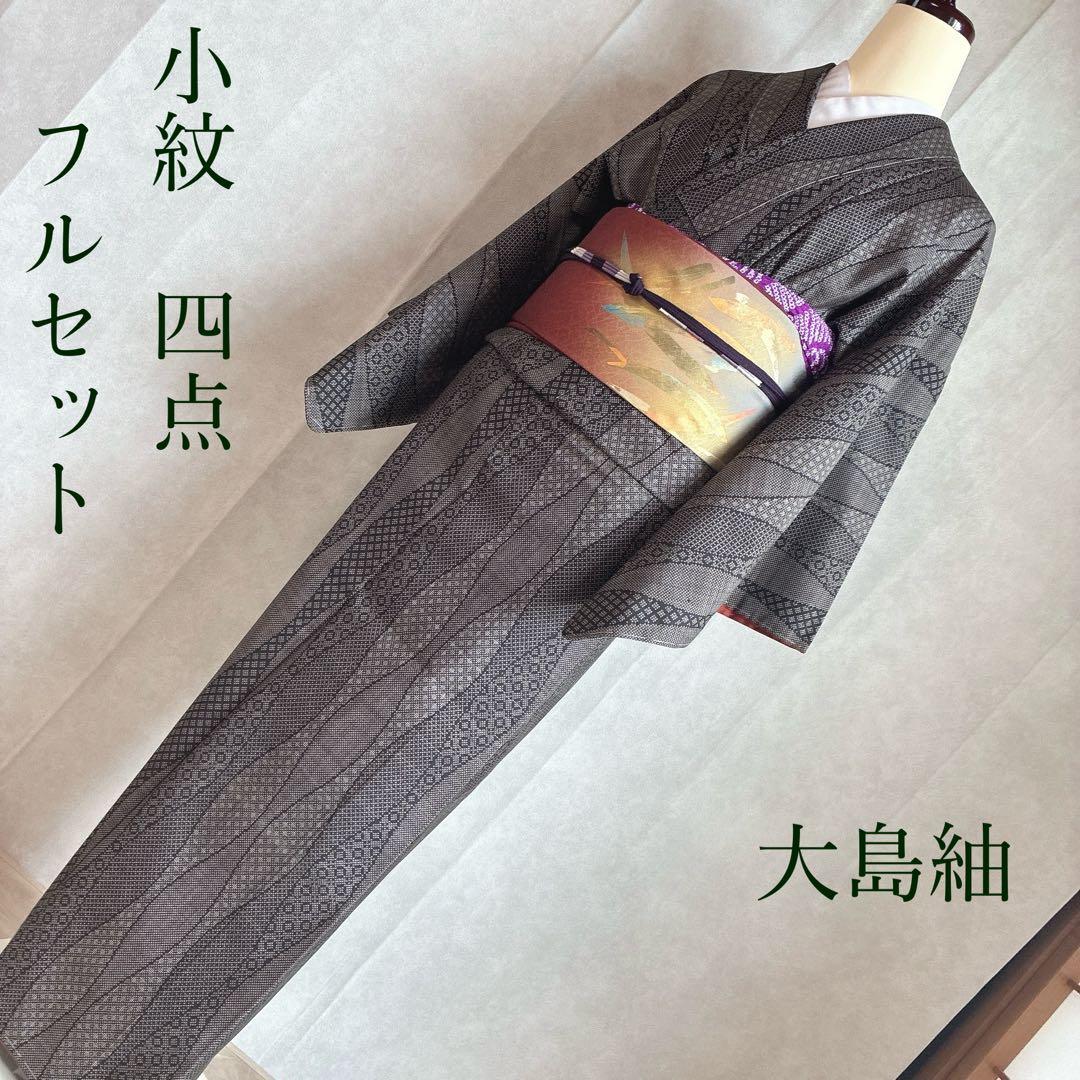 小紋 フルセット 着物 大島紬 正絹 お出かけ 普段着物 しつけ糸付き