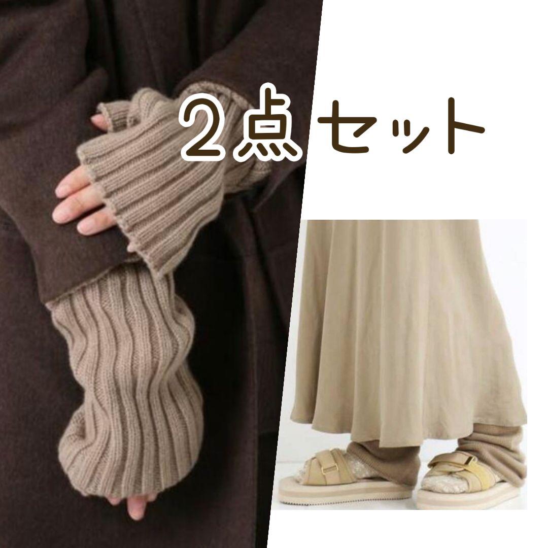 ドゥーズィエムクラス　CARIAGGI レッグウォーマー&アームウォーマー DEUXIEME CLASSE - 【新品】Deuxieme Classe レッグウォーマー&アーム