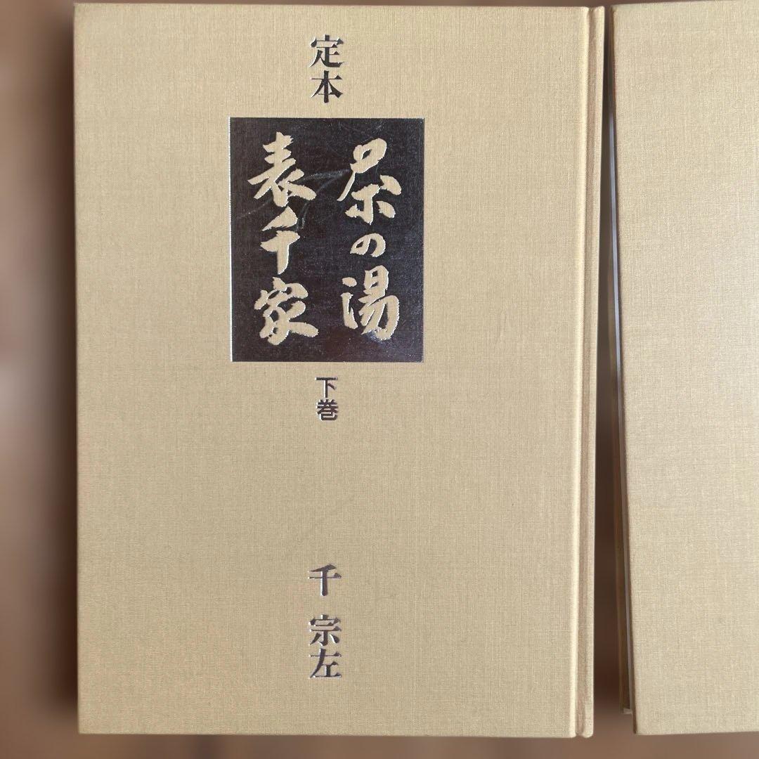 定本 茶の湯 表千家 上巻 下巻 千宗左 主婦の友社