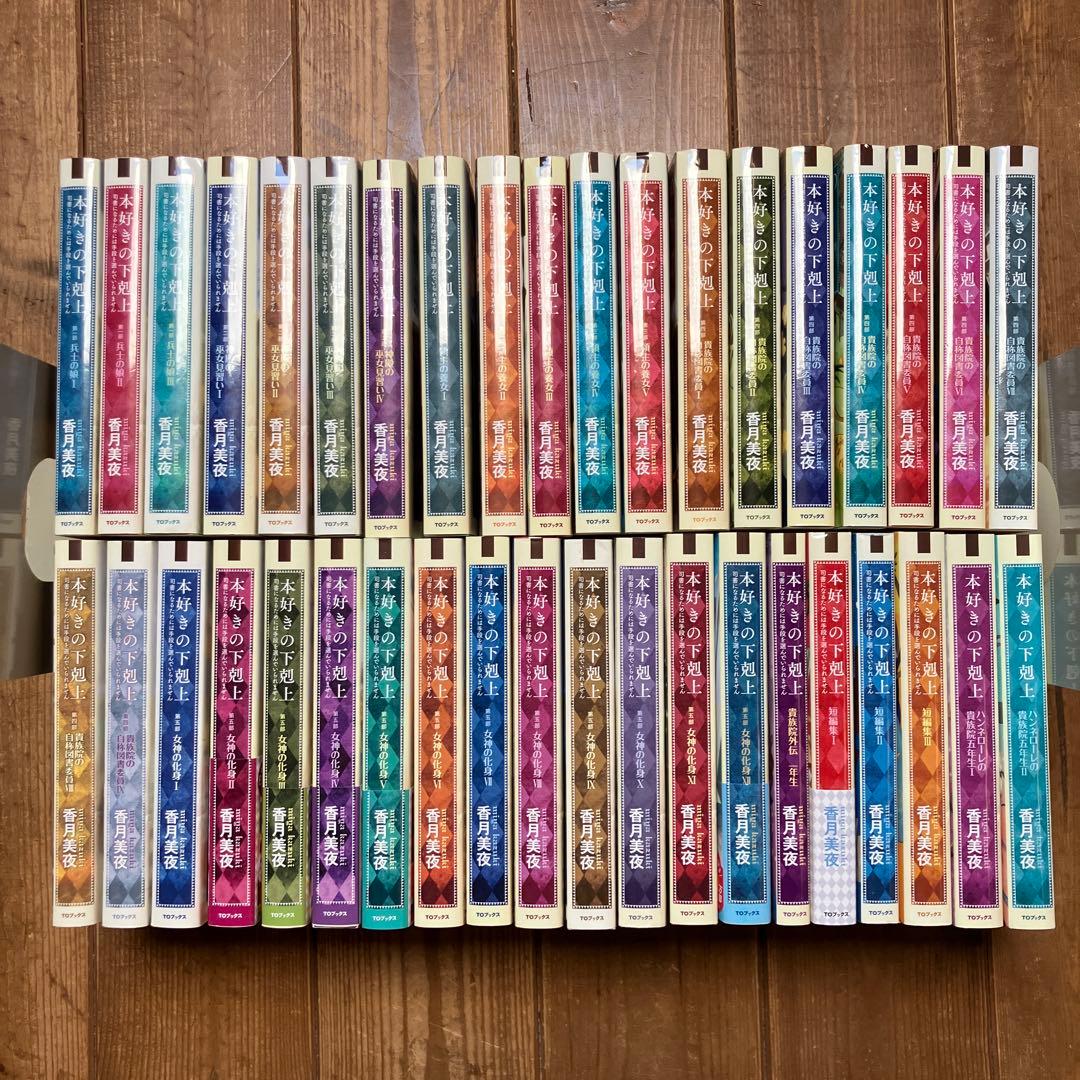 本好きの下剋上　全巻セット 第一部 全3巻セット】本好きの下剋上～司書になるためには手段を選んで