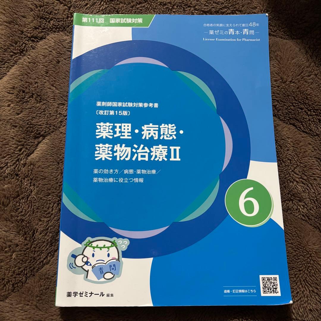 第111回薬剤師国家試験対策 薬理・病態・薬物治療II 青問 改定第15版