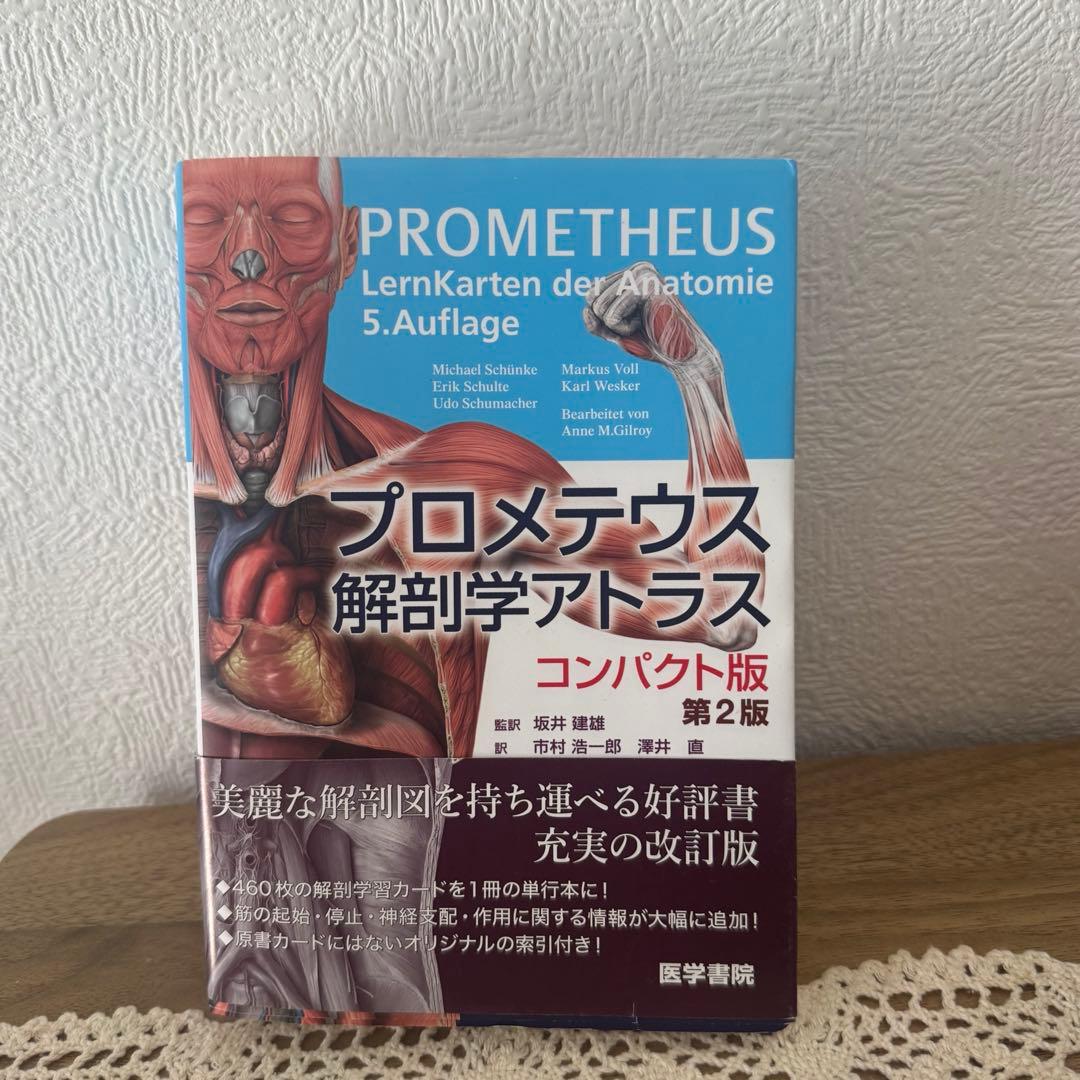プロメテウス解剖学アトラス コンパクト版 第2版 - メルカリ