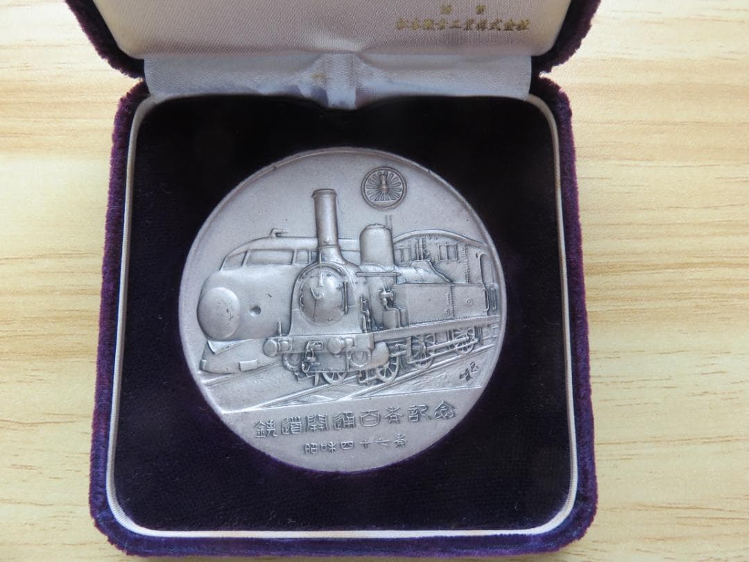 鉄道百年記念 純銀メダル Yahoo!オークション - 【D-1824】純銀製 昭和47年 鉄道百年記念メダル