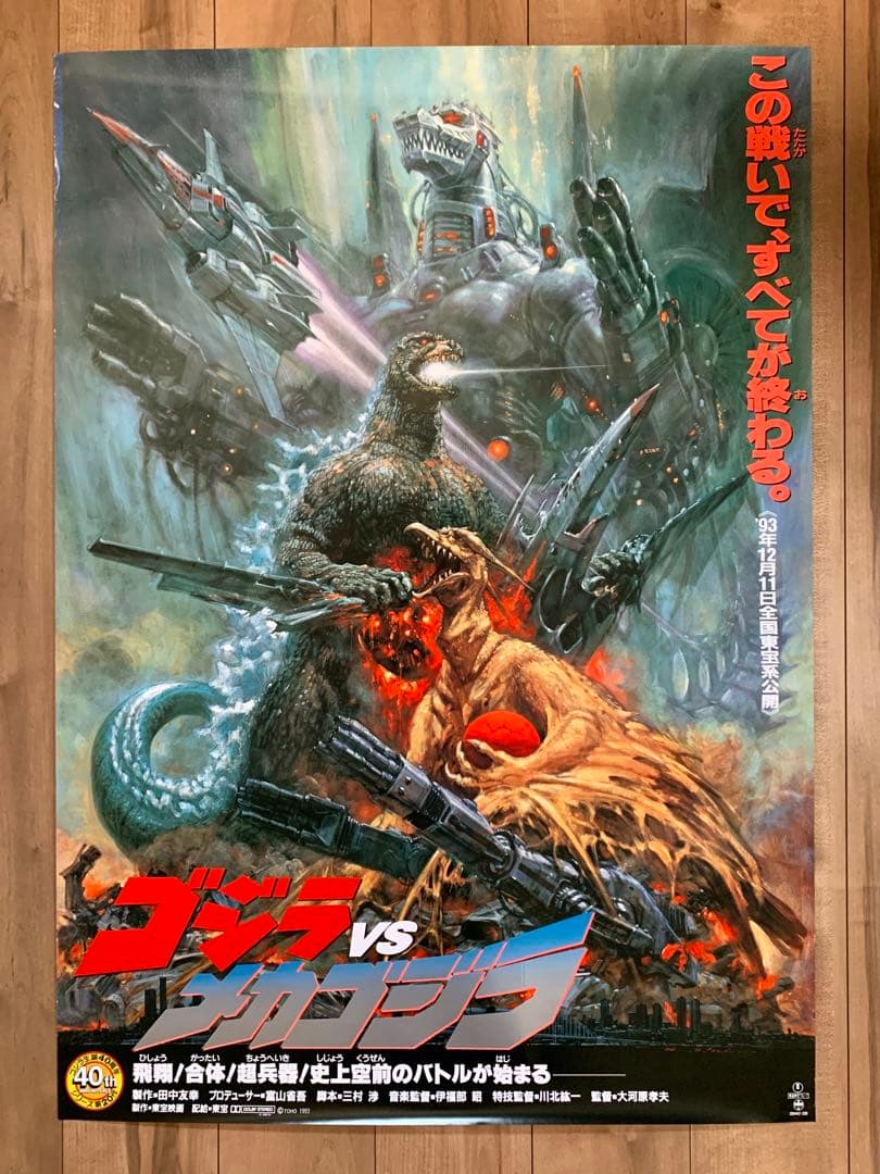 ゴジラVSメカゴジラ 映画ポスター 1993 レア 当時物 GODZILLA - メルカリ