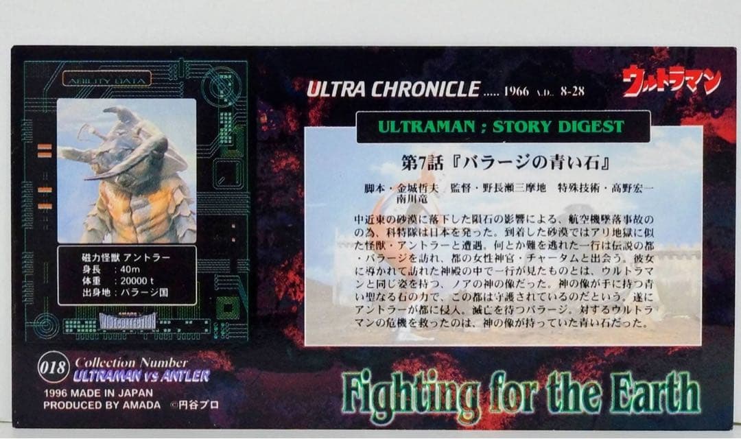 ウルトラ怪獣名鑑『ウルトラマン（A）』＆『バラージの青い石』アマダ