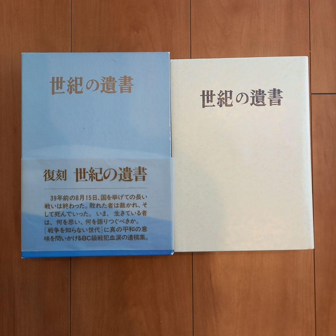 復刻 世紀の遺書 Amazon.co.jp: 【復刻版】世紀の遺書（上巻）―戦犯死刑囚の手記701篇を
