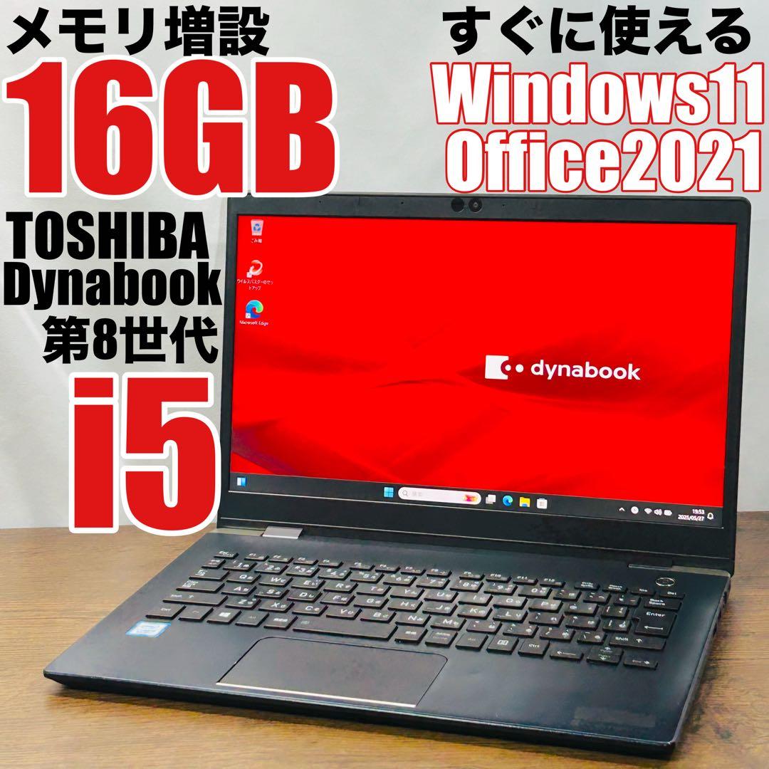 東芝 dynabook 8世代 i5 SSD メモリ16 ノートパソコン