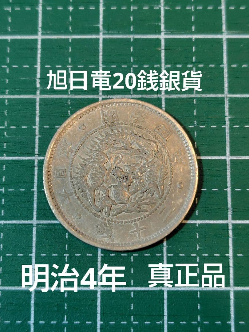 日本の古銭 旭日竜20銭銀貨 明治4年 真正品 No.140 - メルカリ