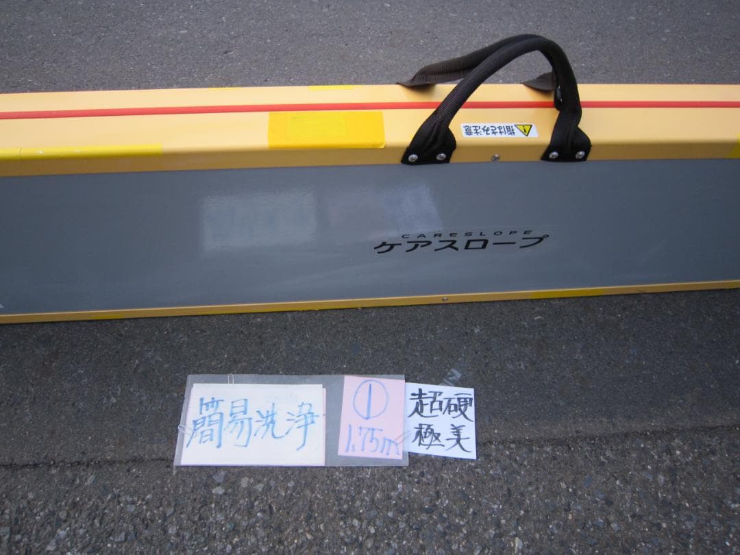 ①超硬極美品 ケアスロープ 1.75M 175cm 洗浄済 定価12万 送料込