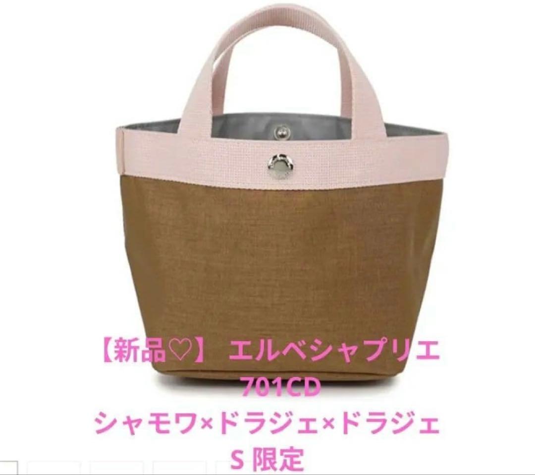 【新品未使用】エルベシャプリエ 701CD シャモワ×ドラジェ×ドラジェ 限定カラー】 エルベシャプリエ Herve Chapelier 701CD シャモワ