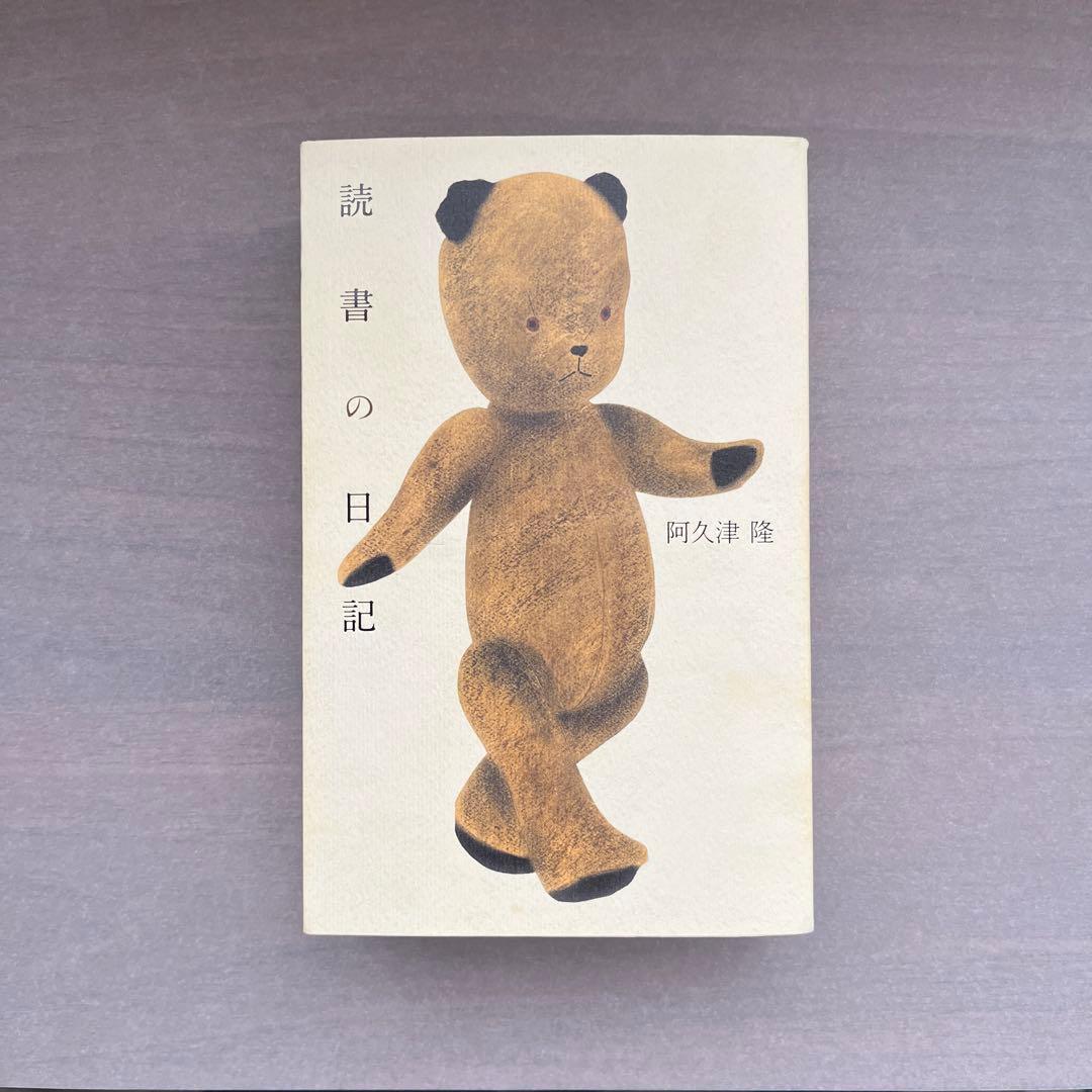 読書の日記 阿久津隆 - メルカリ