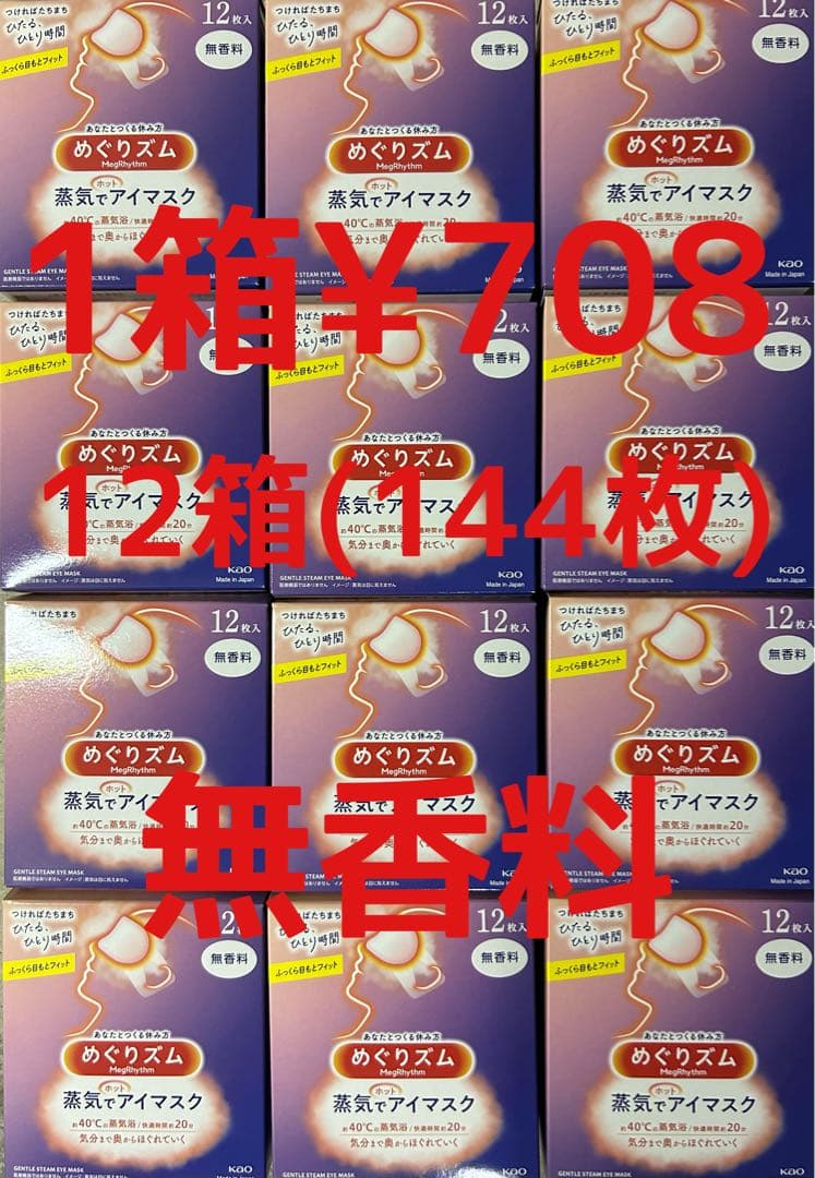 めぐりズム 蒸気でホットアイマスク 144枚(12枚入り12箱) 1箱¥708 Amazon.co.jp: めぐりズム蒸気でホットアイマスク 無香料 12枚入
