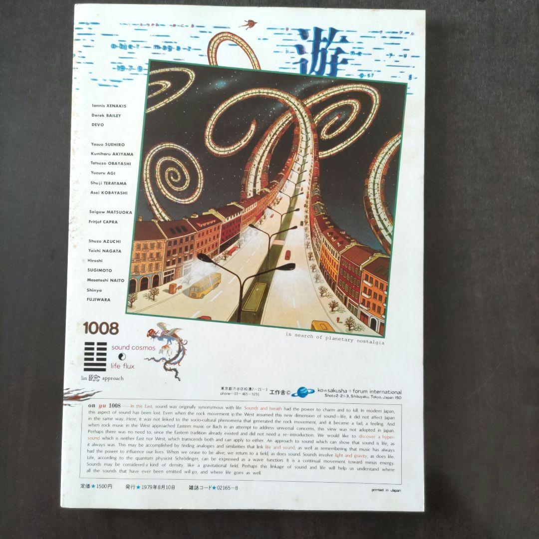 遊1008 1979―8「音界○生命束」工作舎 - メルカリ