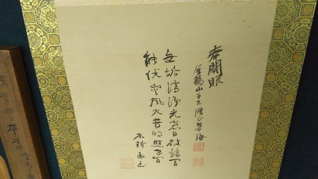 星野空空 仏画 中村不折讃  浅草寺栄海讃 絹本掛軸 不折箱書 箱破損